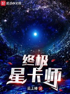 终极星卡师简介