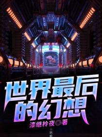 世界是幻想出来的