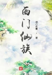 西门老爷