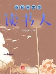 四合院里的读书人免费听书