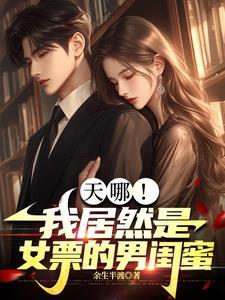 我的女朋友是男人