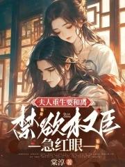 重生夫人要离婚