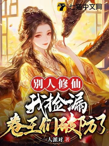 别人修仙他修神的