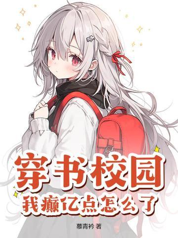 穿书校园之