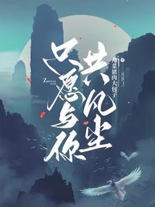 只愿与你共白头全文免费阅读顾好正版