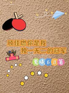 顾佳说过的话