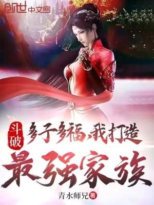 我打造最强家族在线观看
