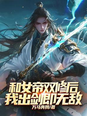 和女帝有关的穿越