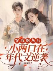 穿成炮灰联姻小娇妻