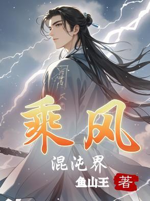 混沌至尊 风随缘