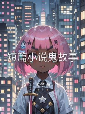 短篇鬼故事大全免费