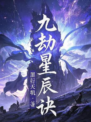 九星天辰诀视频