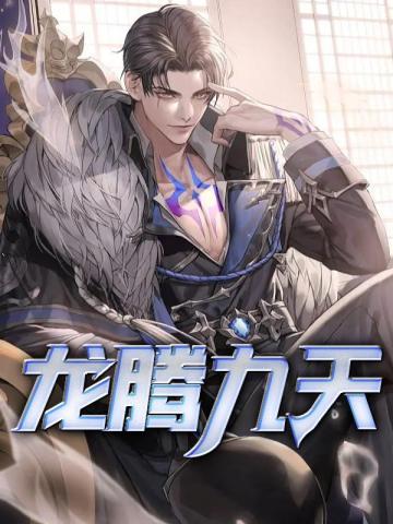 龙腾九天怎么解锁