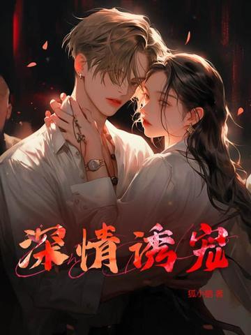 诱情深陷