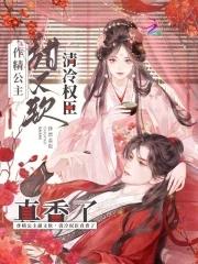 清冷权臣真香了全文免费