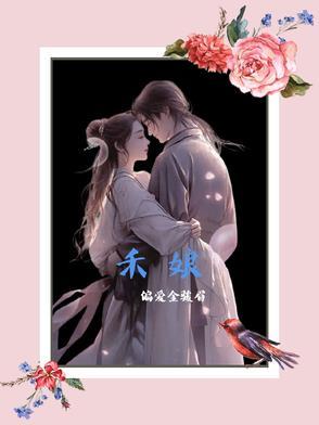 禾娘草