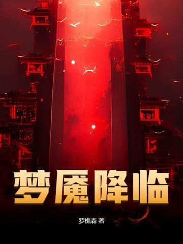 梦魇降临罗彬