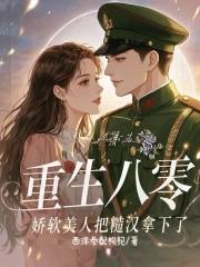 重生八零娇软小甜妻