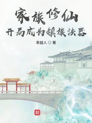 玄鉴仙族 txt