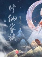 重建修仙家族境界划分