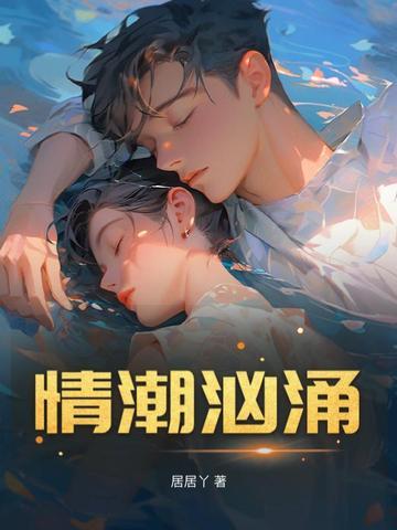 潮汹涌电影