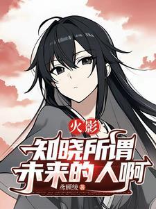 火影众人知道未来