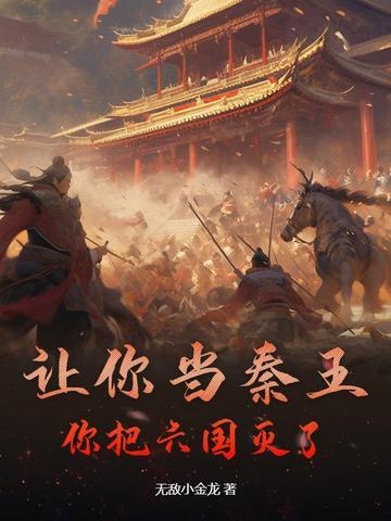 秦说算我一个
