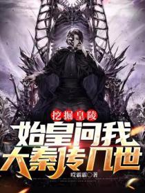 秦始皇陵挖出了什么