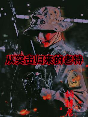 从突击士兵开始的影视