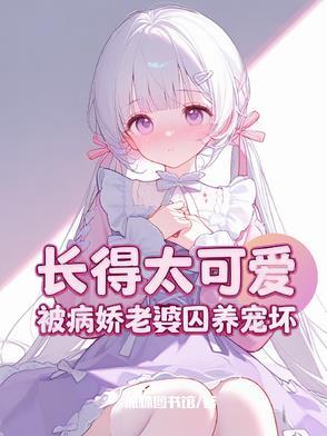 攻略病娇女主百合文