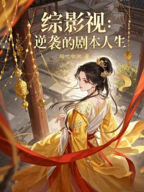 综穿影视剧逆袭