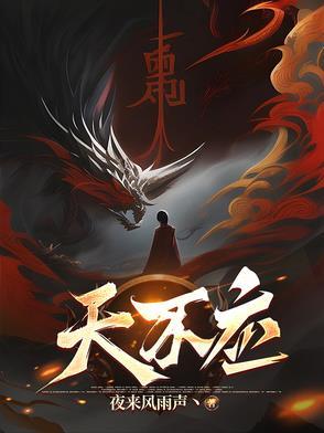 天不应动漫全集
