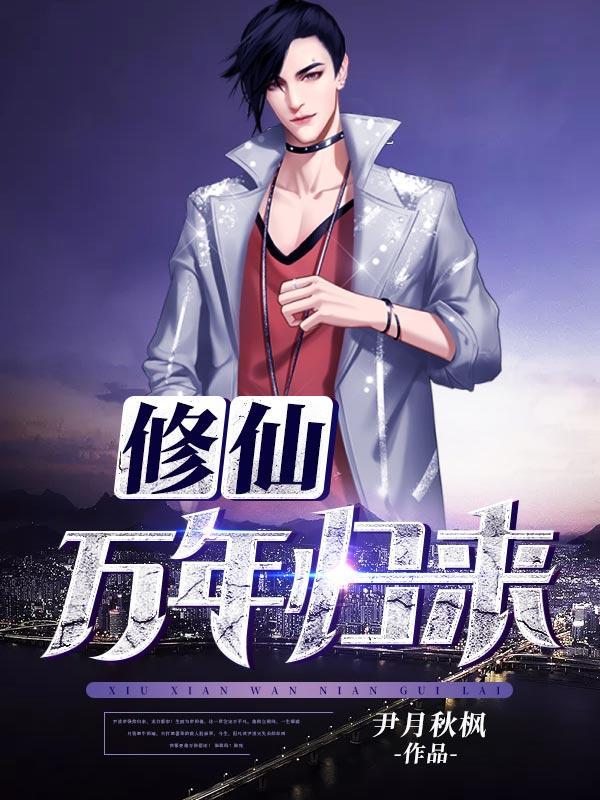 <修仙万年归来