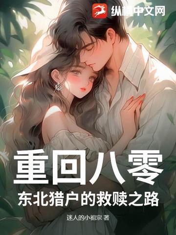 重生东北打猎种地