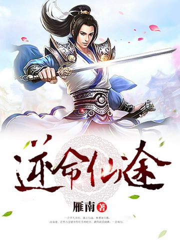 逆命仙途魔王
