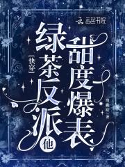 快穿 绿茶