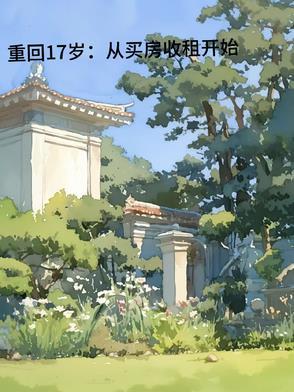 重回17岁演员
