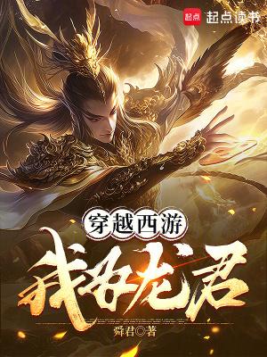西游之我是龙族