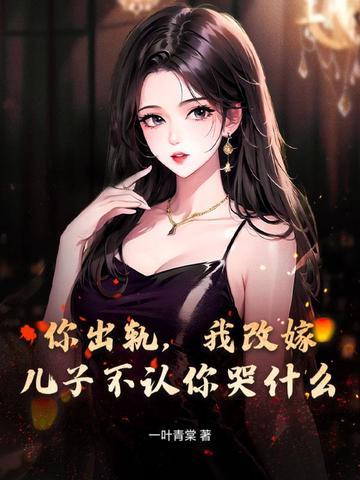 你出轨我改嫁儿子不认你哭什么