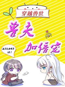 穿越兽世兽夫要低调
