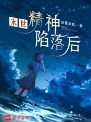 末日精神病院