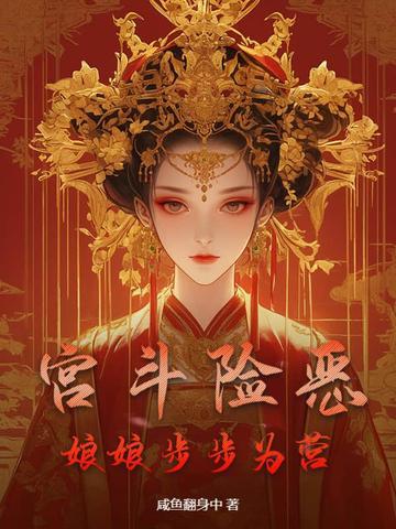 宫斗不如当太后最新免费章节