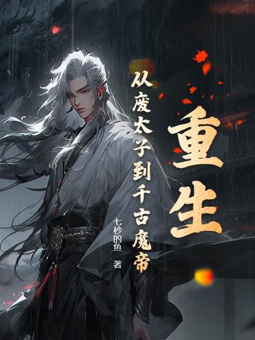 废太子的重生路
