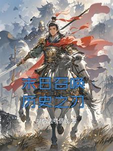 末日召唤狂潮起点