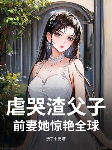 古风渣爹虐儿子