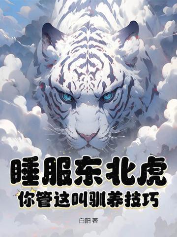 东北虎冬天睡哪里