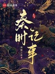 秦时记事免费阅读笔趣阁
