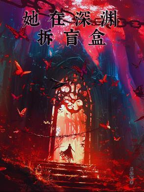他在深渊摘玫瑰