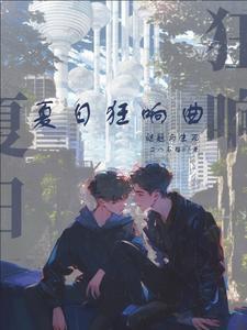夏日狂想曲作品