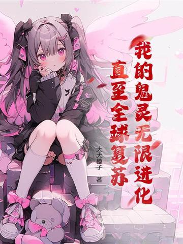 我的灵鬼比你强亿点